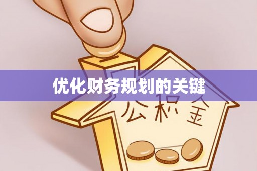 梅县优化财务规划的关键