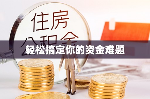 梅县轻松搞定你的资金难题
