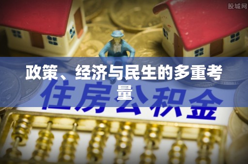 梅县政策、经济与民生的多重考量