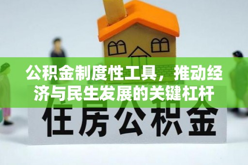 梅县公积金制度性工具，推动经济与民生发展的关键杠杆