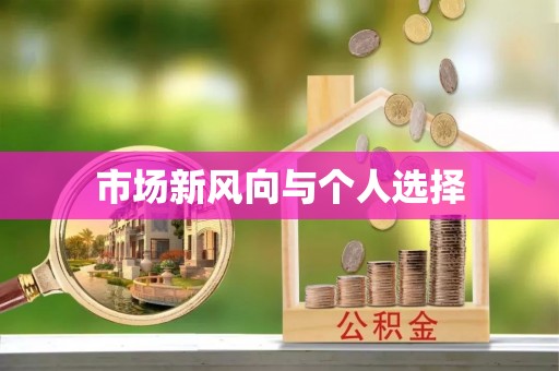 梅县市场新风向与个人选择