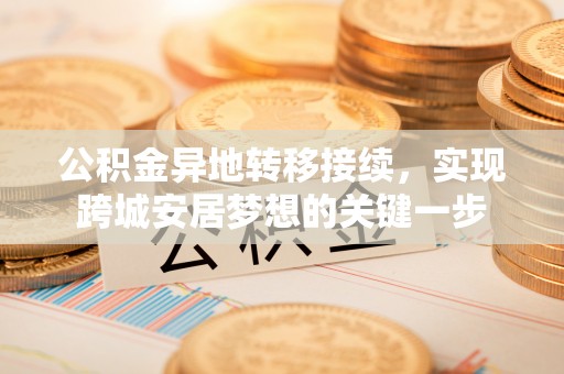 梅县公积金异地转移接续，实现跨城安居梦想的关键一步