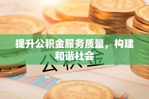 梅县提升公积金服务质量，构建和谐社会
