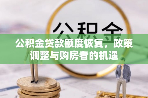 梅县公积金贷款额度恢复，政策调整与购房者的机遇