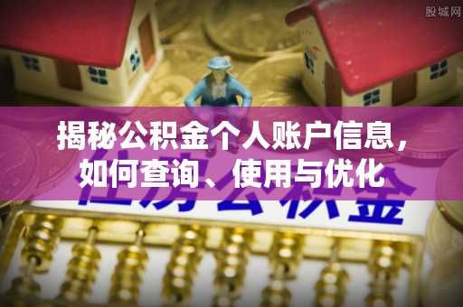 梅县揭秘公积金个人账户信息，如何查询、使用与优化