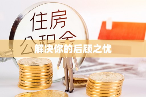 梅县解决你的后顾之忧