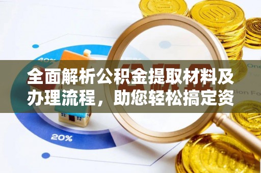 梅县全面解析公积金提取材料及办理流程，助您轻松搞定资金提取