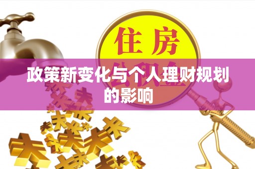梅县政策新变化与个人理财规划的影响