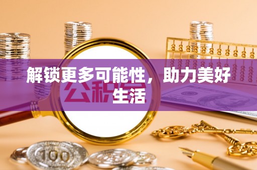梅县解锁更多可能性，助力美好生活