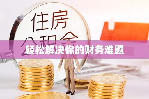 梅县轻松解决你的财务难题