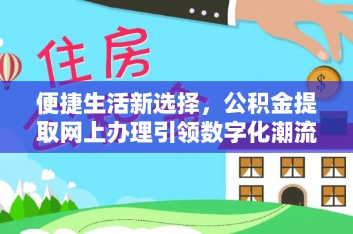 梅县便捷生活新选择，公积金提取网上办理引领数字化潮流