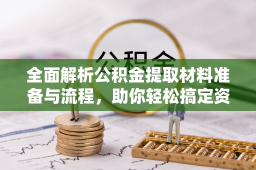 梅县全面解析公积金提取材料准备与流程，助你轻松搞定资金提取