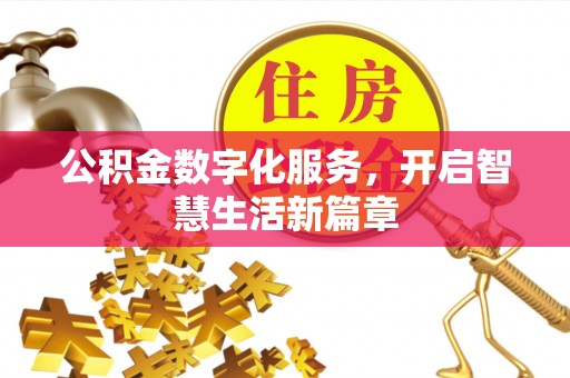 梅县公积金数字化服务，开启智慧生活新篇章