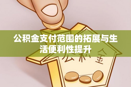 梅县公积金支付范围的拓展与生活便利性提升