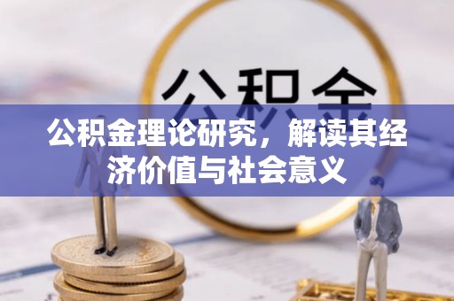 梅县公积金理论研究，解读其经济价值与社会意义