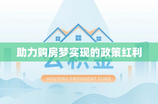 梅县助力购房梦实现的政策红利