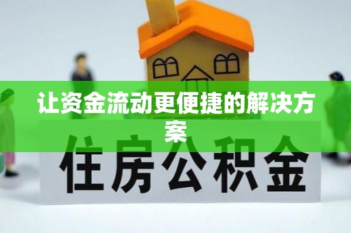 梅县让资金流动更便捷的解决方案