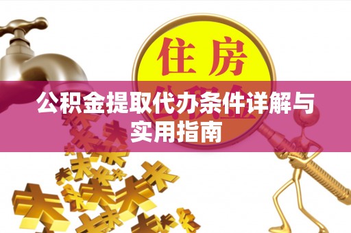 梅县公积金提取代办条件详解与实用指南