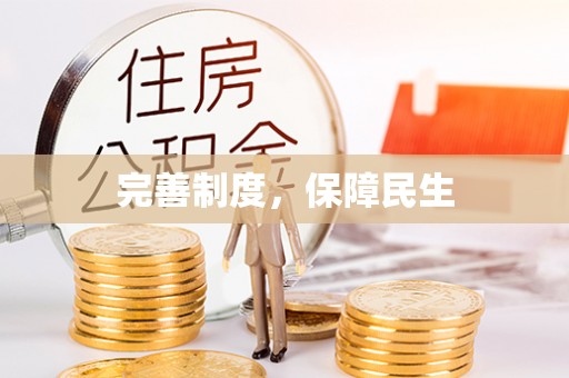 梅县完善制度，保障民生