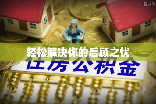 梅县轻松解决你的后顾之忧