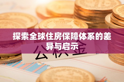 梅县探索全球住房保障体系的差异与启示