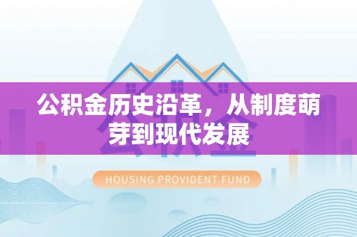 梅县公积金历史沿革，从制度萌芽到现代发展