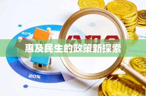 梅县惠及民生的政策新探索