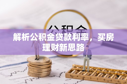梅县解析公积金贷款利率，买房理财新思路