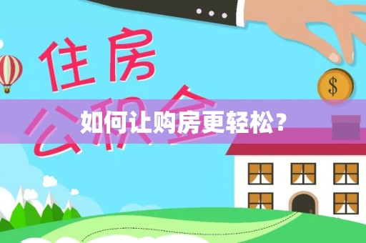 梅县如何让购房更轻松？