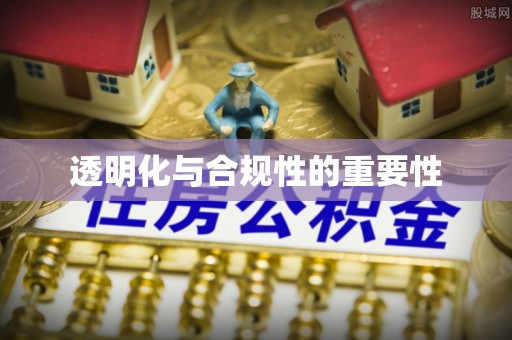 梅县透明化与合规性的重要性
