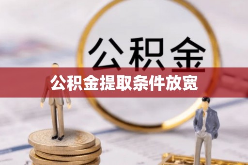 梅县公积金提取条件放宽