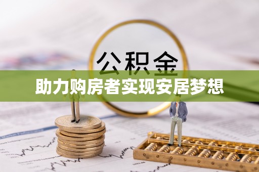 梅县助力购房者实现安居梦想