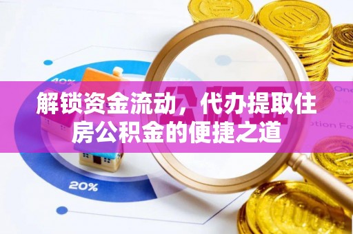 梅县解锁资金流动，代办提取住房公积金的便捷之道