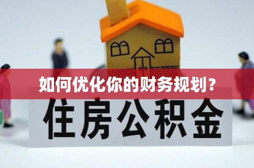 梅县如何优化你的财务规划？