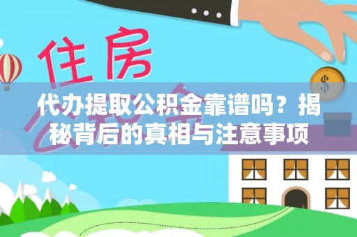 梅县代办提取公积金靠谱吗？揭秘背后的真相与注意事项