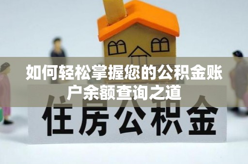 梅县如何轻松掌握您的公积金账户余额查询之道