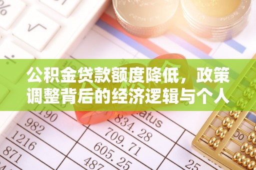 梅县公积金贷款额度降低，政策调整背后的经济逻辑与个人应对策略
