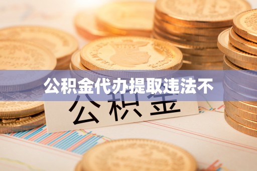 梅县公积金代办提取违法不