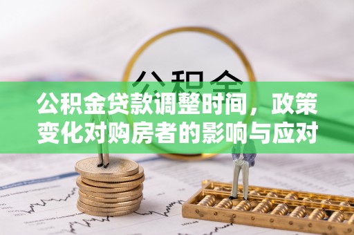 梅县公积金贷款调整时间，政策变化对购房者的影响与应对策略