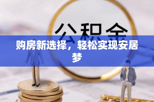 梅县购房新选择，轻松实现安居梦