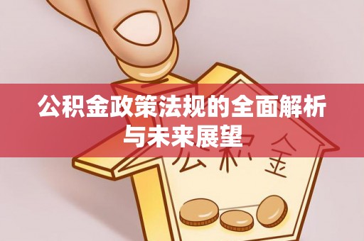梅县公积金政策法规的全面解析与未来展望