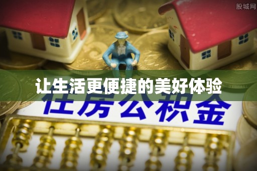 梅县让生活更便捷的美好体验