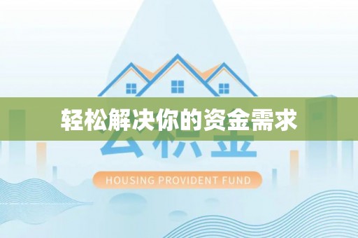 梅县轻松解决你的资金需求
