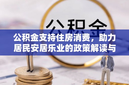 梅县公积金支持住房消费，助力居民安居乐业的政策解读与展望