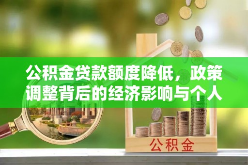 梅县公积金贷款额度降低，政策调整背后的经济影响与个人应对策略