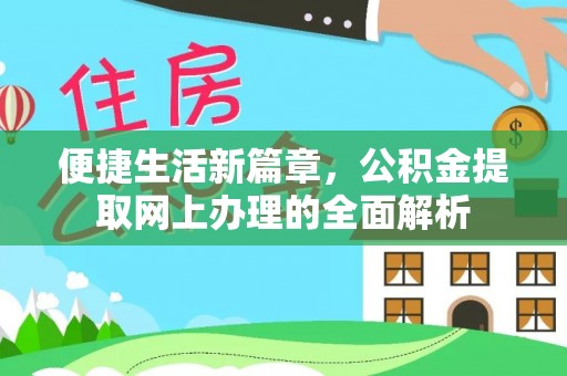 梅县便捷生活新篇章，公积金提取网上办理的全面解析