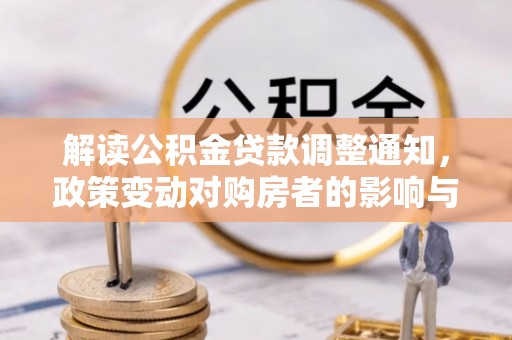 梅县解读公积金贷款调整通知，政策变动对购房者的影响与应对策略