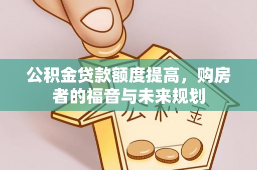 梅县公积金贷款额度提高，购房者的福音与未来规划