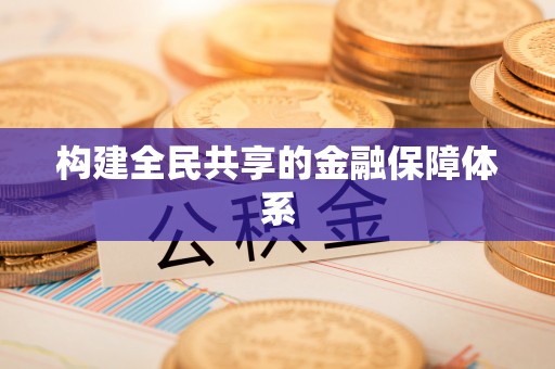 梅县构建全民共享的金融保障体系