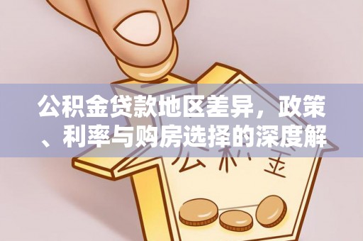 梅县公积金贷款地区差异，政策、利率与购房选择的深度解析